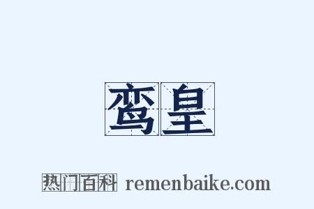鸾皇是什么意思的图片